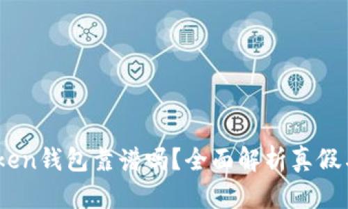 EMT Token钱包靠谱吗？全面解析真假与安全性