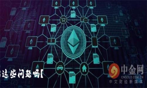 :
biaoji小狐钱包无法转账的原因及解决方法/biaoji

关键词:
小狐钱包, 无法转账, 原因, 解决方法/guanjianci

### 内容主体大纲

1. 引言
   - 小狐钱包的基本功能
   - 使用小狐钱包的普遍性

2. 小狐钱包转账功能概述
   - 转账功能的详细介绍
   - 小狐钱包的转账流程

3. 无法转账的常见原因
   - 账户问题
   - 网络问题
   - 软件或设备问题
   - 其他可能原因

4. 解决小狐钱包无法转账的步骤
   - 检查账户状态
   - 确认网络连接
   - 更新应用程序
   - 尝试重新启动设备

5. 如何联系小狐钱包客服
   - 客服联系方式
   - 提交问题的建议

6. 用户反馈与案例分析
   - 用户常见问题汇总
   - 成功解决案例分享

7. 未来展望
   - 小狐钱包的未来发展方向
   - 对用户的建议

### 引言

小狐钱包作为一款便捷的数字货币钱包，为广大用户提供了高效、快速的转账服务。然而，有部分用户在使用过程中，发现自己无法进行转账操作。本文将深入探讨小狐钱包无法转账的原因及对应的解决方案，帮助用户快速恢复正常使用。

### 小狐钱包转账功能概述

转账功能的详细介绍
小狐钱包支持多种数字资产的转账，包括比特币、以太坊等。这一功能不仅使用户能够快速发送资金，还能够实现资产的多样化管理。

小狐钱包的转账流程
用户在小狐钱包中进行转账操作时，一般需要输入接收方的地址，输入转账金额，确认后即可完成转账。这一流程简单明了，适合各类用户操作。

### 无法转账的常见原因

账户问题
账户状态不正常是导致无法转账的重要原因。例如，账户可能被冻结，或是由于违反相关政策而无法使用转账功能。

网络问题
网络连接不畅可能会导致转账请求无法发送或接收，从而影响转账功能的正常使用。

软件或设备问题
应用程序版本过旧或设备存在故障，均会导致转账功能无法正常运作。

其他可能原因
此外，用户的设备存储空间不足、系统设置错误等，亦可能影响转账的顺利进行。

### 解决小狐钱包无法转账的步骤

检查账户状态
首先，用户应检查自己的账户状态，确保账户没有被冻结、限制等异常情况。

确认网络连接
确保设备网络连接正常，可以尝试连接不同的网络，如Wi-Fi或数据流量，看看是否能解决问题。

更新应用程序
定期检查并更新小狐钱包应用程序，以确保拥有最新的功能和。

尝试重新启动设备
重启设备有时能解决许多临时性故障，用户应尝试此步骤。

### 如何联系小狐钱包客服

客服联系方式
小狐钱包提供多种客服联系方式，包括在线支持和热线电话，用户可根据自己需要选择联系渠道。

提交问题的建议
在联系客户服务时，用户应详细描述问题，并提供必要的账户信息，以便客服更高效地帮助解决问题。

### 用户反馈与案例分析

用户常见问题汇总
通过分析用户反馈，我们总计了一些用户普遍遇到的问题，及其解决方法。

成功解决案例分享
有些用户在遇到转账问题后，通过联系客服获得了满意的解决方案，分享他们的经历，有助于其他用户找到解决思路。

### 未来展望

小狐钱包的未来发展方向
小狐钱包在用户体验和功能方面持续努力，希望未来能减少此类问题的发生。

对用户的建议
用户应保持对小狐钱包的更新和学习，以便随时应对可能出现的问题。

接下来我将围绕这七个问题进行详细介绍，每个问题字数不少于700字。请问您想要我逐个介绍这些问题吗？