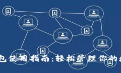 USDT钱包使用指南：轻松管