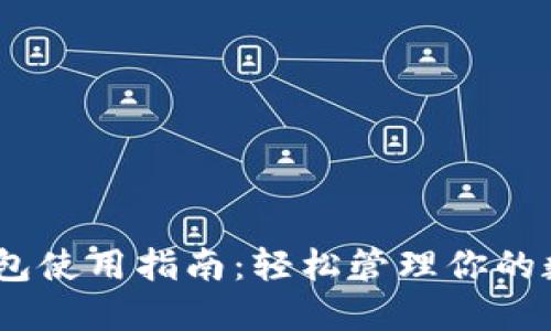 USDT钱包使用指南：轻松管理你的数字资产