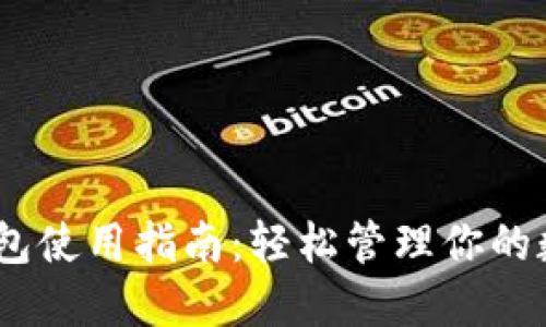 USDT钱包使用指南：轻松管理你的数字资产