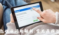   比特派钱包提币问题解析