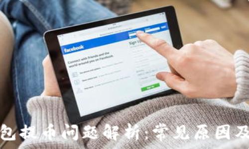   
比特派钱包提币问题解析：常见原因及解决方案