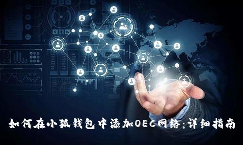 如何在小狐钱包中添加OEC网络：详细指南