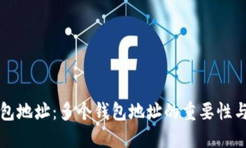 比特币钱包地址：多个钱包地址的重要性与管理技巧