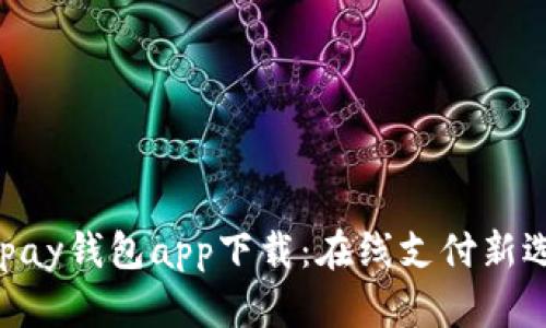 GOpay钱包app下载：在线支付新选择