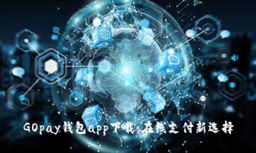 GOpay钱包app下载：在线支付新选择