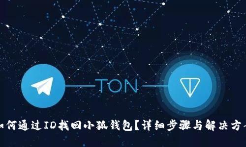 如何通过ID找回小狐钱包？详细步骤与解决方案