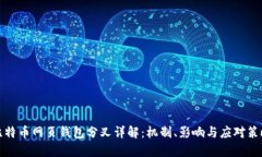 比特币网页钱包分叉详解