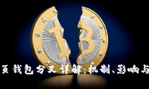 比特币网页钱包分叉详解：机制、影响与应对策略