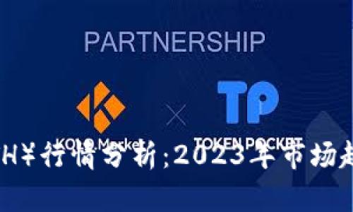 最新以太坊（ETH）行情分析：2023年市场趋势与投资策略