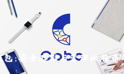 imToken钱包：安全存储与管理比特币的最佳选择