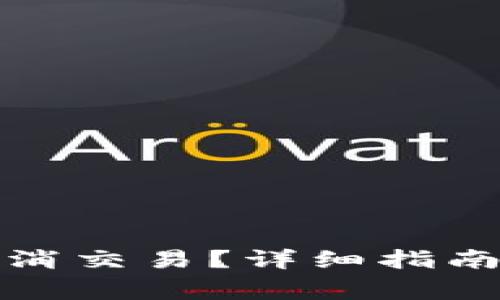 小狐钱包怎么取消交易？详细指南与常见问题解答