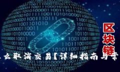 小狐钱包怎么取消交易？