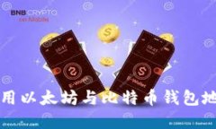 如何获取和使用以太坊与