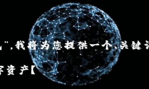 好的，关于“e池怎么挖到小狐钱包”，我将为您提供一个、关键词、内容大纲以及相关问题的解答。

如何通过e池挖掘小狐钱包的数字资产？