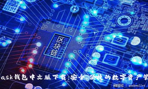 MetaMask钱包中文版下载：安全、便捷的数字资产管理工具
