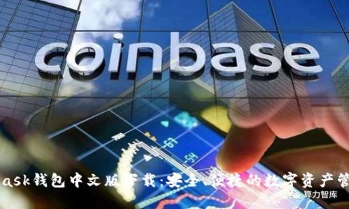 MetaMask钱包中文版下载：安全、便捷的数字资产管理工具