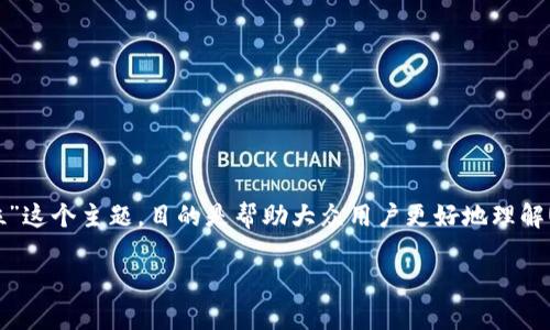 在这里，我们来探讨一下“U地址收款是否有定位”这个主题，目的是帮助大众用户更好地理解U地址收款的运作方式。以下是内容的结构安排。

U地址收款定位解析：跨境支付的便捷之道