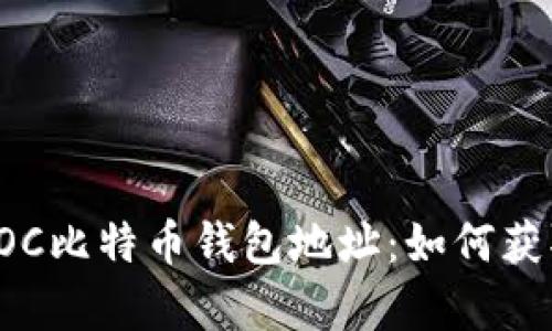 : 全面解析EOC比特币钱包地址：如何获取与安全使用