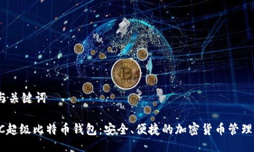 # 与关键词

SBTC超级比特币钱包：安全、便捷的加密货币管理工具
