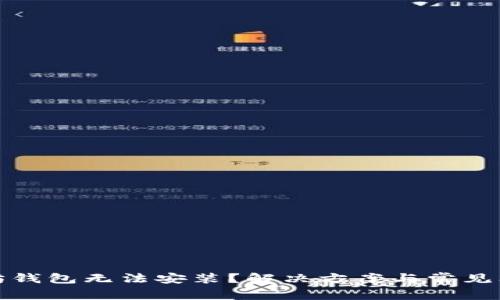 : 以太坊钱包无法安装？解决方案与常见问题解析
