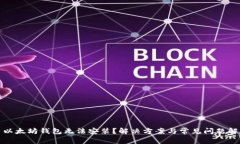 : 以太坊钱包无法安装？解