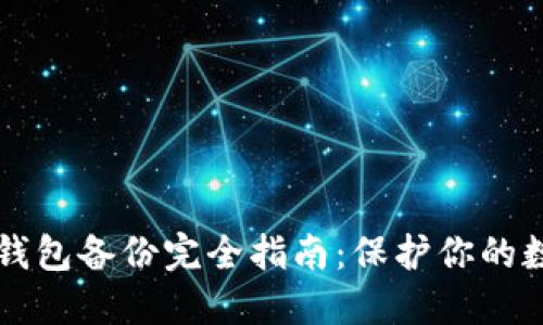 比特币钱包备份完全指南：保护你的数字资产
