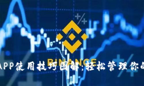 小狐钱包APP使用技巧图解：轻松管理你的数字资产