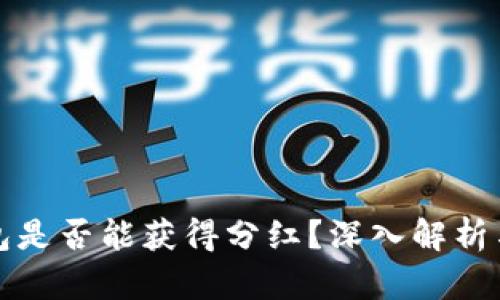 狗狗币钱包是否能获得分红？深入解析与投资建议