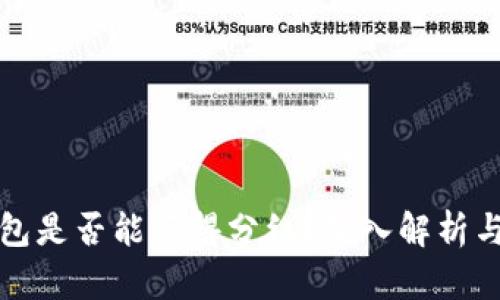 狗狗币钱包是否能获得分红？深入解析与投资建议