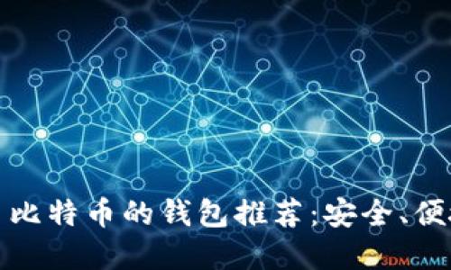 优质可以交易比特币的钱包推荐：安全、便捷与最佳选择