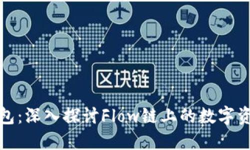 小狐钱包：深入探讨Flow链上的数字资产管理