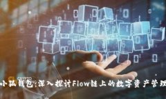 小狐钱包：深入探讨Flow链