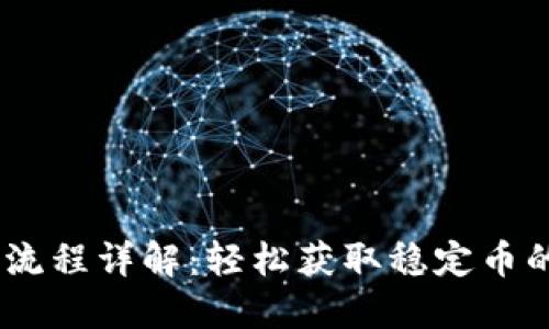 USDT购买流程详解：轻松获取稳定币的全面指南