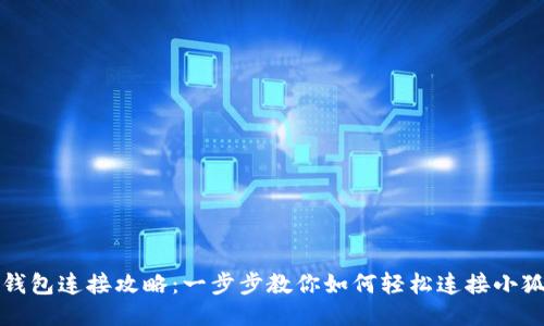 小狐钱包连接攻略：一步步教你如何轻松连接小狐钱包