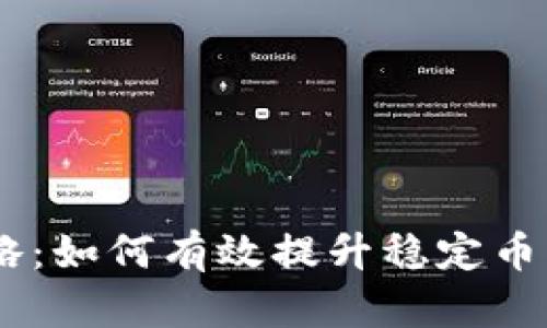 USDT推广全攻略：如何有效提升稳定币的使用与接受度