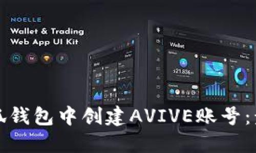 如何在小狐钱包中创建AVIVE账号：步骤与技巧