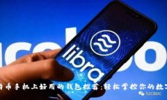 挖比特币手机上好用的钱