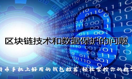 挖比特币手机上好用的钱包推荐：轻松掌控你的数字资产