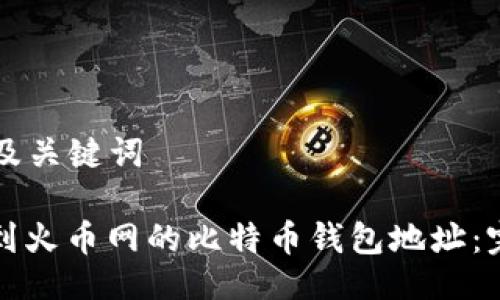 ### 及关键词

如何找到火币网的比特币钱包地址：完整指南