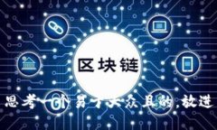 思考一个易于大众且的，