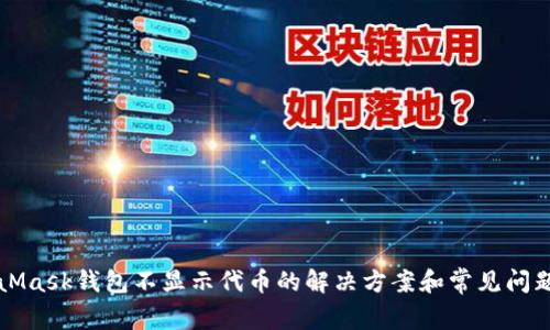 MetaMask钱包不显示代币的解决方案和常见问题解析