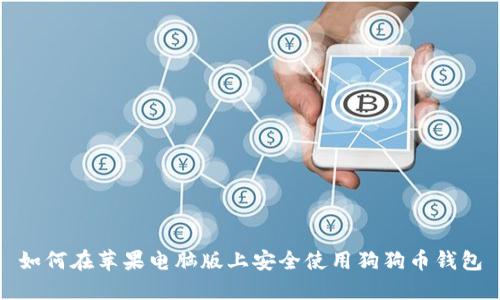 如何在苹果电脑版上安全使用狗狗币钱包