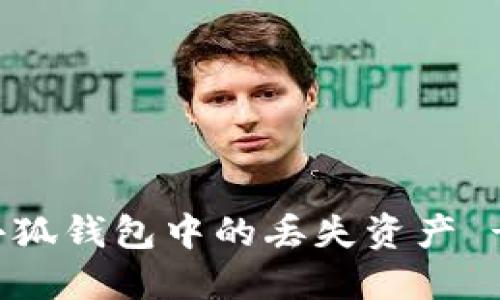 如何找回小狐钱包中的丢失资产 - 完整指南