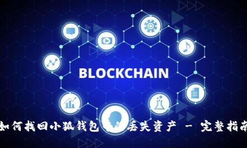如何找回小狐钱包中的丢失资产 - 完整指南