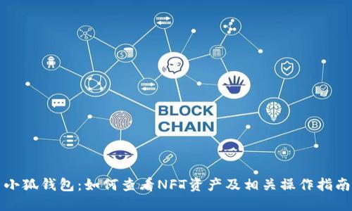 小狐钱包：如何查看NFT资产及相关操作指南