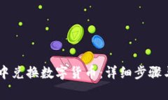 如何在IM钱包中兑换数字货