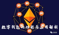 数字钱包的功能与应用解