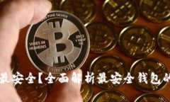区块链钱包哪个最安全？